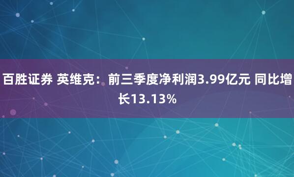 百胜证券 英维克：前三季度净利润3.99亿元 同比增长13.13%