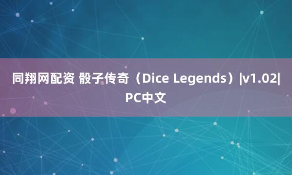 同翔网配资 骰子传奇（Dice Legends）|v1.02|PC中文